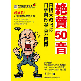 絶賛50音：日語大叔教你日語自然發音不用背(附MP3光碟及QR碼線上收聽)
