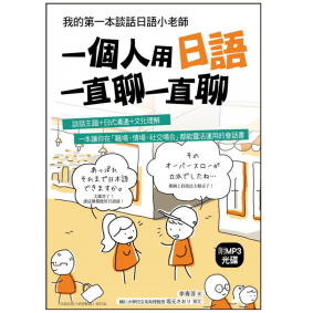 一個人用日語一直聊一直聊 我的第一本談話日語小老師(附MP3光碟)