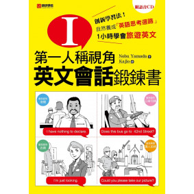 第一人稱視角，英文會話鍛鍊書：1小時學會旅遊英文！創新學習法！自然養成「英文思考迴路」(附語音CD)