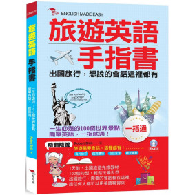 旅遊英語手指書：出國旅行，會話一指通(附MP3)
