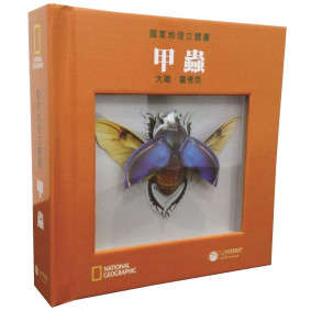 缺書_國家地理立體書：甲蟲