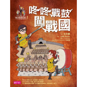 缺書__【可能小學的歷史任務II】1 咚咚戰鼓闖戰國