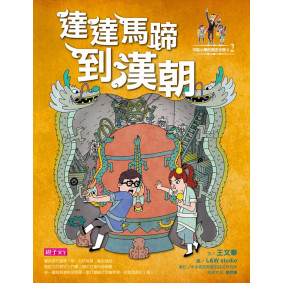 【可能小學的歷史任務II】2 達達馬蹄到漢朝