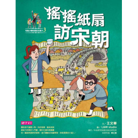 【可能小學的歷史任務II】3 搖搖紙扇到宋朝