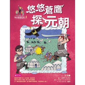 【可能小學的歷史任務II】4 悠悠蒼鷹探元朝
