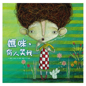 媽咪，有人笑我……(精裝)
