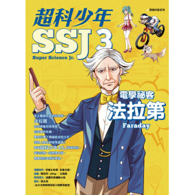 超科少年03：電學祕客法拉第