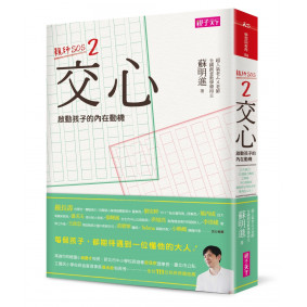 交心 啟動孩子的內在動機：親師SOS2