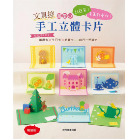 文具控最愛的手工立體卡片