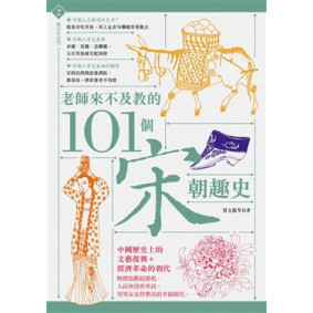 老師來不及教的101個宋朝趣史