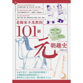老師來不及教的101個元朝趣史
