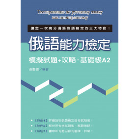 語能力檢定模擬試題+攻略‧基礎級A2