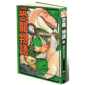 COMIC恐龍物語4：暴龍生存的年代