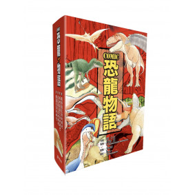 COMIC恐龍物語系列套書
