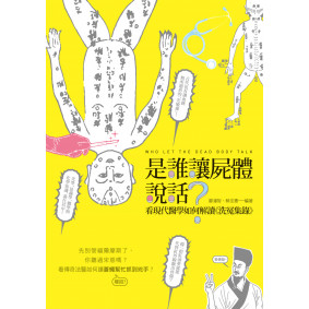 是誰讓屍體說話？：看現代醫學如何解讀《洗冤集錄》