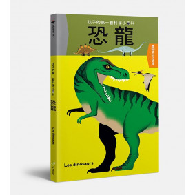 原來如此 孩子的第一套科學小百科 恐龍