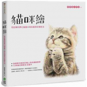貓咪繪 色鉛筆的夢幻描畫X萌系擬真彩繪技法