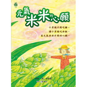 元氣米米的心願