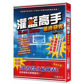 灌籃高手 最終研究