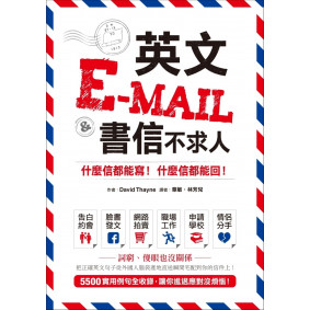 英文E-mail＆書信不求人：什麼信都能寫！什麼信都能回！