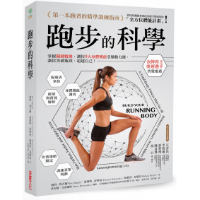 跑步的科學：掌握關鍵數據，調校9大身體機能引爆動力鏈，讓你突破瓶頸，超越自己！