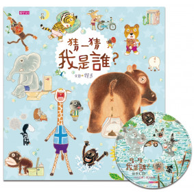 猜一猜 我是誰？(創作20週年紀念版)