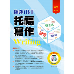 2016－2018陳弈 iBT托福寫作（附1CD）