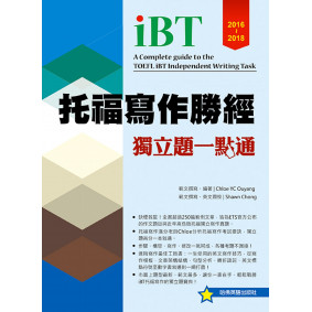 2016－2018托福寫作勝經．獨立題一點通