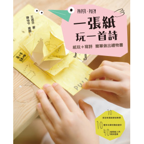 絕版_一張紙玩一首詩：紙玩＋寫詩，簡單做出禮物書！