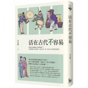 活在古代不容易