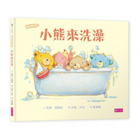 小熊來洗澡