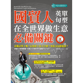 國貿人在全世界做生意的必備關鍵英單＋句型（附MP3）