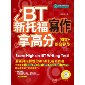iBT新托福寫作：獨立＋整合題型拿高分 (附MP3)