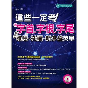 這些一定考！靠字首、字根、字尾：搞定雅思、托福、新多益英單（附MP3）