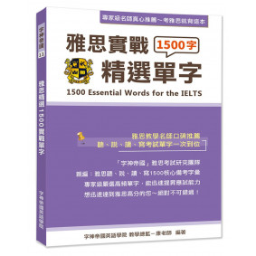 雅思實戰1500精選單字