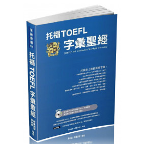 托福TOEFL字彙聖經