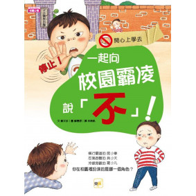 一起向校園霸凌說「不」！