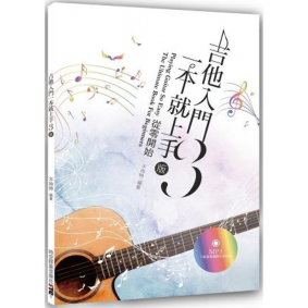 吉他入門一本就上手 從零開始(3版)