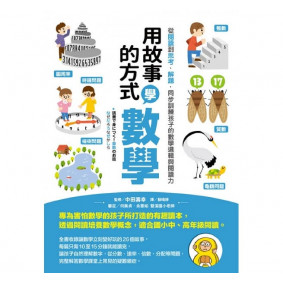 用故事的方式學數學