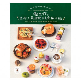 袖珍屋的料理廚房：黏土作的迷你人氣甜點＆美食