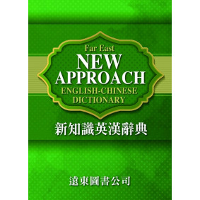 新知識英漢辭典（道林紙）(50開)