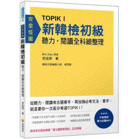 TOPIK I 新韓檢初級聽力‧閱讀全科總整理（歷屆考古題由韓國「國立國際教育院」正式授權）（隨書附贈作者親錄聽力試題MP3）