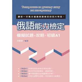 俄語能力檢定模擬試題+攻略‧初級A1