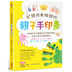 紀錄成長瞬間的親子手印畫：50個好玩又簡單的手印創作素材，全家共享手作歡樂時光