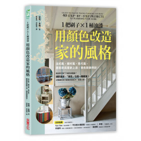 1把刷子╳1桶油漆，用顏色改造家的風格：法式風‧鄉村風‧現代風，牆面家具重新上漆，換色就做得到！