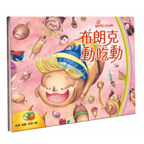 布朗克動吃動