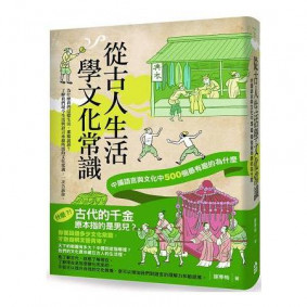 從古人生活學文化常識：中國語言與文化中500個最有趣的為什麼