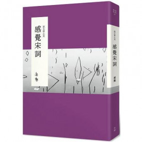 說文學之美：感覺宋詞（附《大江東去：蔣勳的宋詞朗讀》CD）