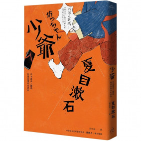 少爺：日本最多人讀過的夏目漱石代表作（全新修訂版）