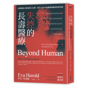 失控的長壽醫療：8個能讓人類活到250歲，卻又100％有道德爭議的救命科技
